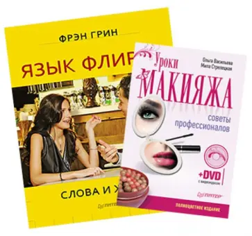 Грин, Васильева - Комплект. Язык флирта. Слова и жесты + Уроки макияжа. Советы профессионалов (+DVD) обложка книги