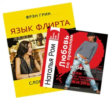 Грин, Ром - Язык флирта. Слова и жесты. Любовь по правилам и без… Комплект из 2-х книг обложка книги