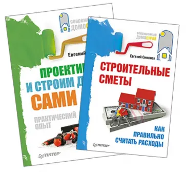 Евгений Симонов - Строительные сметы. Как правильно считать расходы. Проектируем и строим дом. Комплект из 2-х книг обложка книги