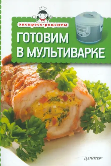 Экспресс-рецепты. Готовим в мультиварке обложка книги