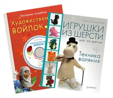 Смирнова, Хошабова - Комплект. Игрушки из шерсти шаг за шагом + Художественный войлок своими руками (+DVD) Смирнова, Хошабова - Комплект. Игрушки из шерсти шаг за шагом + Художественный войлок своими руками (+DVD) обложка книги