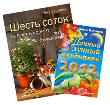 Галина Кизима - Комплект. Шесть соток радуют и кормят. Дизайн дачного участка + Дачный лунный календарь на 2012 год обложка книги