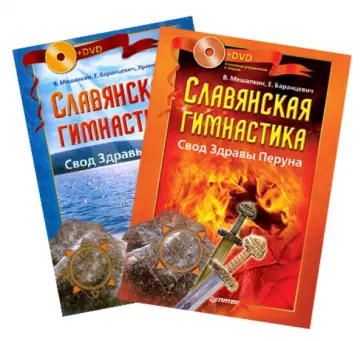 Мешалкин, Баранцевич - Комплект. Славянская гимнастика. Свод Здравы Перуна. Свод Здравы Хорса (+2DVD) обложка книги