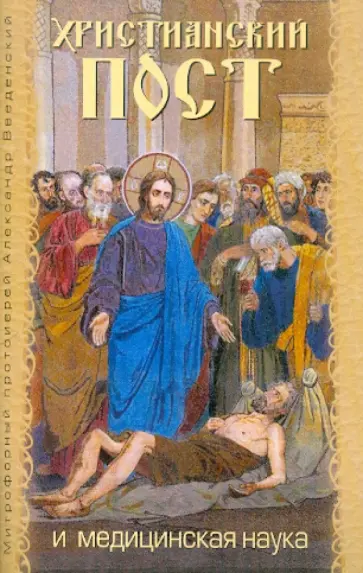 Александр Введенский - Христианский пост и медицинская наука обложка книги
