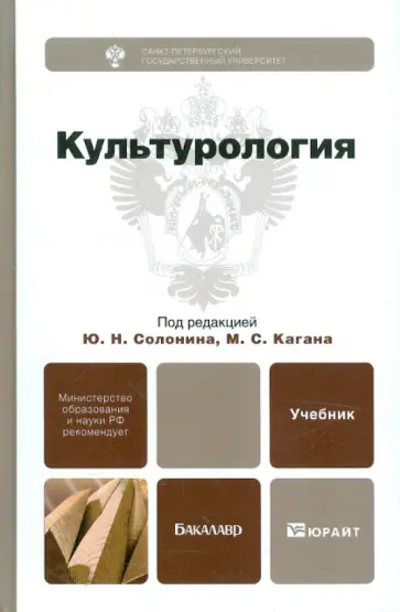 Солонин, Каган - Культурология. Учебник для бакалавров Солонин, Каган - Культурология. Учебник для бакалавров обложка книги