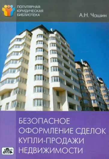 Александр Чашин - Безопасное оформление сделок купли-продажи недвижимости Александр Чашин - Безопасное оформление сделок купли-продажи недвижимости обложка книги