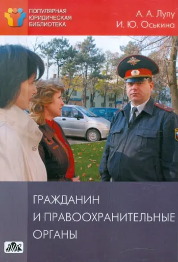Лупу, Оськина - Гражданин и правоохранительные органы обложка книги