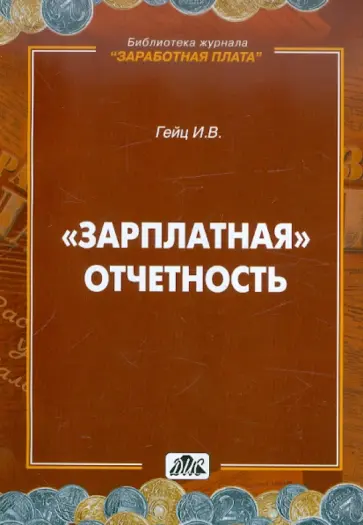 Игорь Гейц - "Зарплатная" отчетность обложка книги