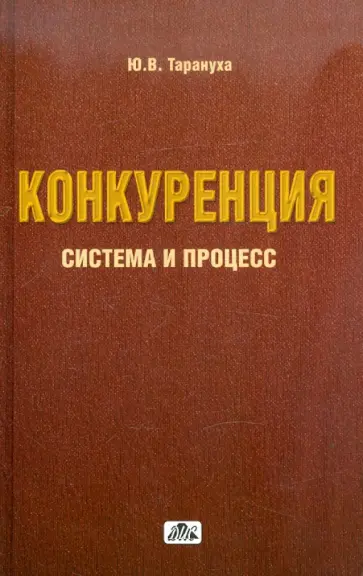 Юрий Тарануха - Конкуренция: система и процесс обложка книги