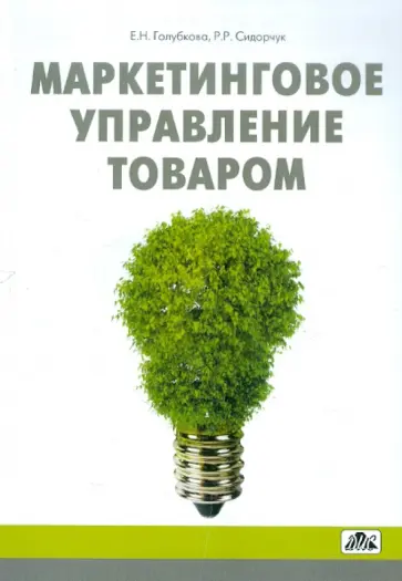 Голубкова, Сидорчук - Маркетинговое управление товаром. Учебное пособие обложка книги