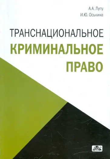 Лупу, Оськина - Транснациональное криминальное право обложка книги