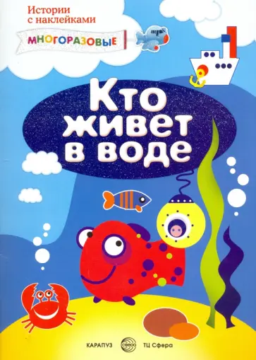 С. Савушкин - Мир вокруг нас с наклейками. Кто живет в воде и еще кое-где? обложка книги