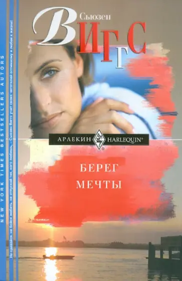 Сьюзен Виггс - Берег мечты Сьюзен Виггс - Берег мечты обложка книги