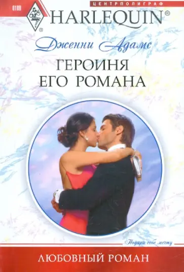 Дженни Адамс - Героиня его романа обложка книги