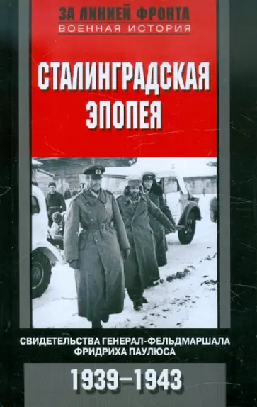 Сталинградская эпопея. Свидетельства генерал-фельдмаршала Фридриха Паулюса. 1939-1943 Сталинградская эпопея. Свидетельства генерал-фельдмаршала Фридриха Паулюса. 1939-1943 обложка книги