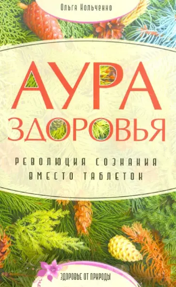 Ольга Кольченко - Аура здоровья. Революция сознания вместо таблеток обложка книги