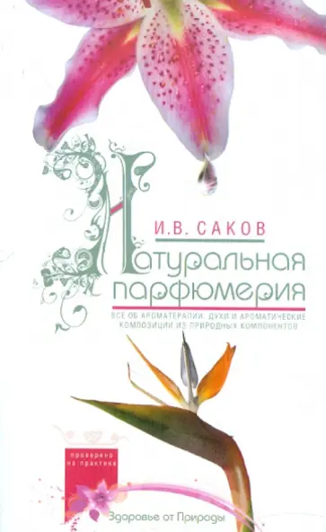 Игорь Саков - Натуральная парфюмерия. Все об ароматерапии. Духи из природных компонентов обложка книги