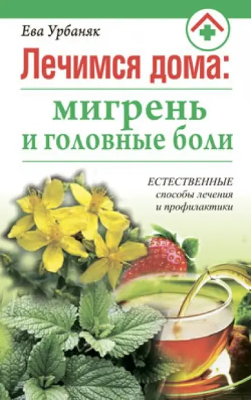 Ева Урбаняк - Лечимся дома. Мигрень и головные боли обложка книги