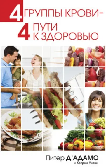 Д', Уитни - 4 группы крови - 4 пути к здоровью Д', Уитни - 4 группы крови - 4 пути к здоровью обложка книги
