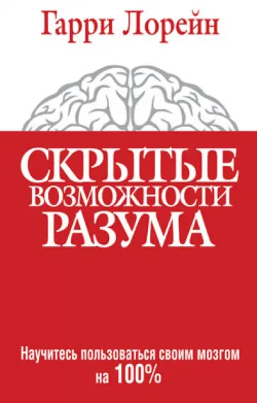 Гарри Лорейн - Скрытые возможности разума Гарри Лорейн - Скрытые возможности разума обложка книги