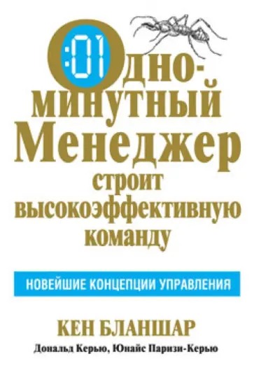Бланшар, Керью - Одноминутный менеджер строит высокоэффективную команду Бланшар, Керью - Одноминутный менеджер строит высокоэффективную команду обложка книги