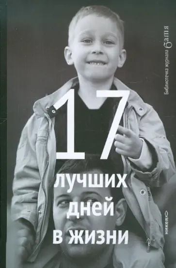 Артемий Лебедев - 17 лучших дней в жизни обложка книги