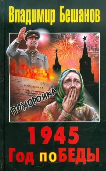 Владимир Бешанов - 1945. Год поБЕДЫ обложка книги