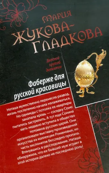 Мария Жукова-Гладкова - Фаберже для русской красавицы. История падшего ангела обложка книги