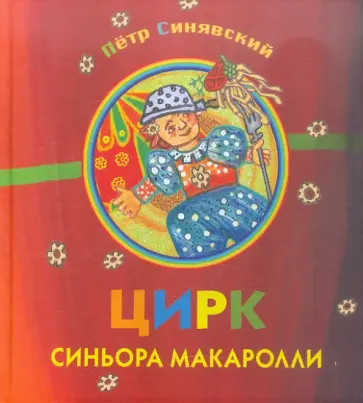 Петр Синявский - Цирк синьора Макаролли обложка книги