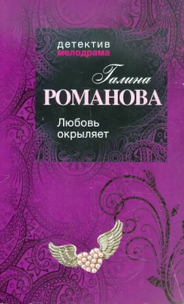 Галина Романова - Любовь окрыляет обложка книги