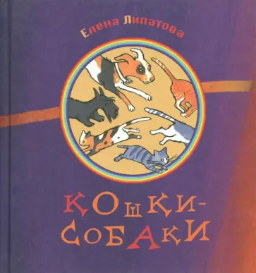 Елена Липатова - Кошки-собаки Елена Липатова - Кошки-собаки обложка книги