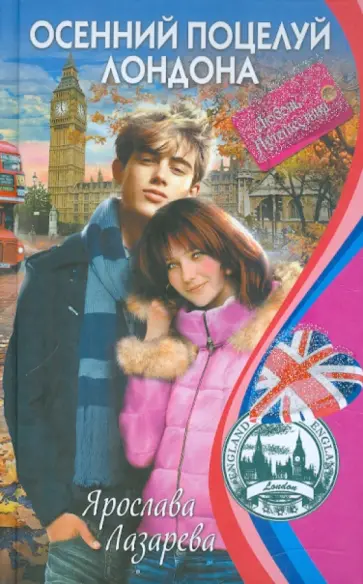 Ярослава Лазарева - Осенний поцелуй Лондона обложка книги