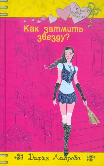 Дарья Лаврова - Как затмить звезду? обложка книги