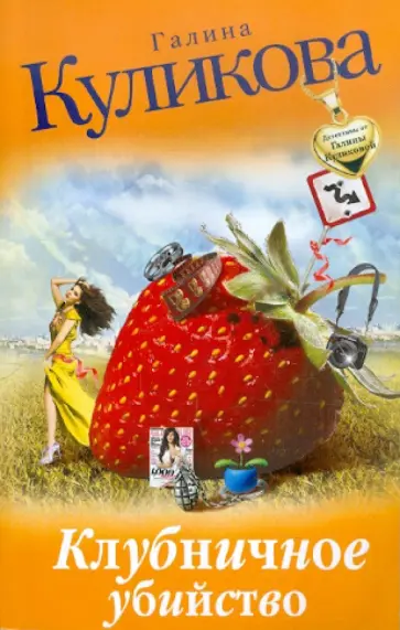 Галина Куликова - Клубничное убийство обложка книги