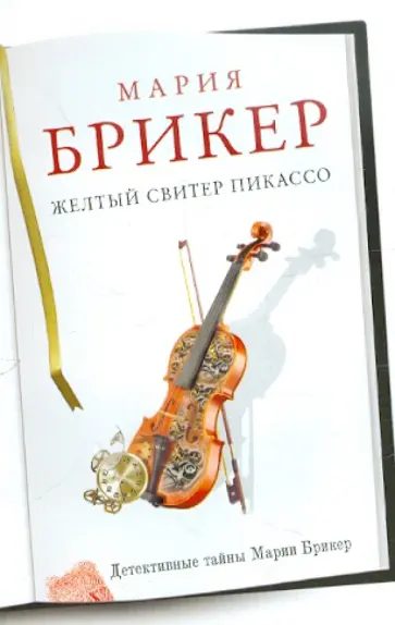 Мария Брикер - Желтый свитер Пикассо обложка книги