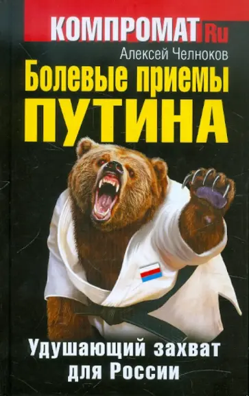 Алексей Челноков - Болевые приемы Путина. Удушающий захват для России обложка книги