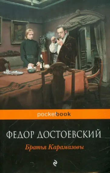 Федор Достоевский - Братья Карамазовы обложка книги