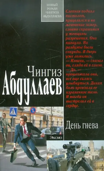 Чингиз Абдуллаев - День гнева обложка книги