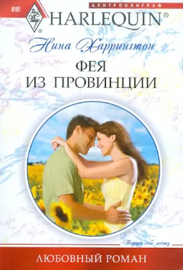 Нина Харрингтон - Фея из провинции Нина Харрингтон - Фея из провинции обложка книги