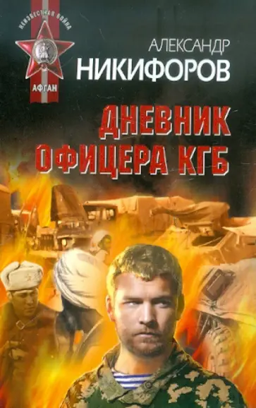 Александр Никифоров - Дневник офицера КГБ обложка книги