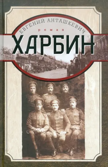 Евгений Анташкевич - Харбин Евгений Анташкевич - Харбин обложка книги
