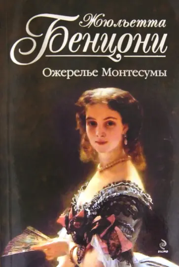 Жюльетта Бенцони - Ожерелье Монтесумы обложка книги