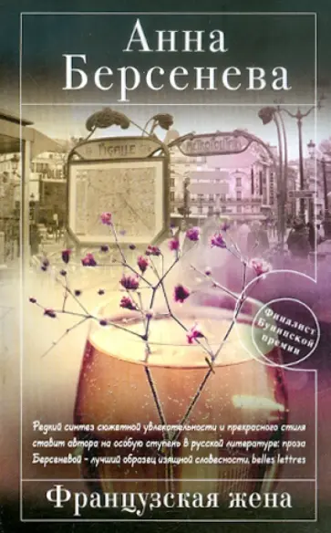 Берсенева Анна (Сотникова Татьяна Александровна) - Французская жена обложка книги