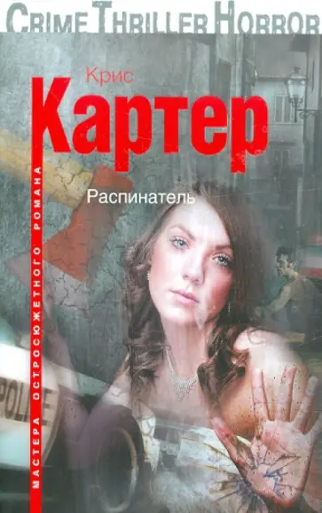 Крис Картер - Распинатель обложка книги
