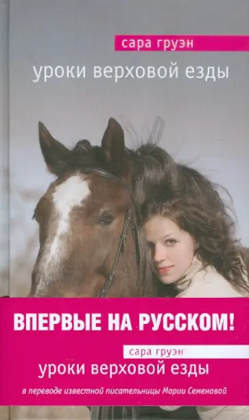 Сара Груэн - Уроки верховой езды Сара Груэн - Уроки верховой езды обложка книги