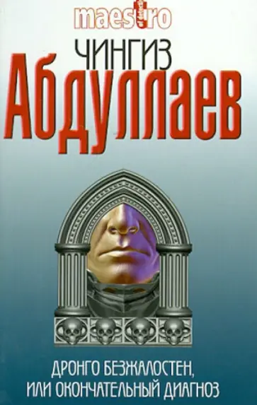 Чингиз Абдуллаев - Дронго безжалостен, или Окончательный диагноз Чингиз Абдуллаев - Дронго безжалостен, или Окончательный диагноз обложка книги