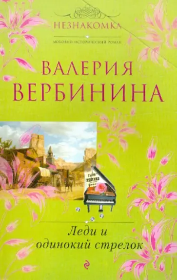 Валерия Вербинина - Леди и одинокий стрелок обложка книги