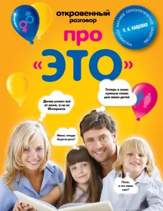 Евгений Кащенко - Откровенный разговор про это Евгений Кащенко - Откровенный разговор про это обложка книги