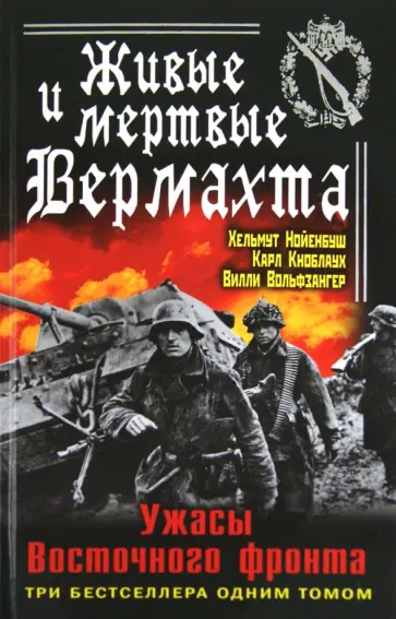 Нойенбуш, Вольфзангер - Живые и мертвые Вермахта. Ужасы Восточного фронта Нойенбуш, Вольфзангер - Живые и мертвые Вермахта. Ужасы Восточного фронта обложка книги