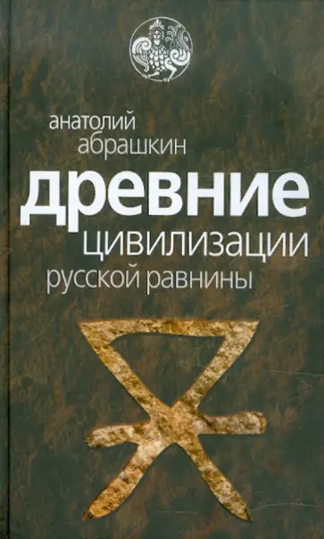 Анатолий Абрашкин - Древние цивилизации Русской равнины Анатолий Абрашкин - Древние цивилизации Русской равнины обложка книги